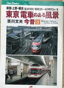 東京 電車のある風景今昔Ⅱ キャンブックス 吉川文夫 国鉄JR 小田急 京王 京急 西武 新京成 東急 都電 等 昭和高度成長期/2000年頃の比較