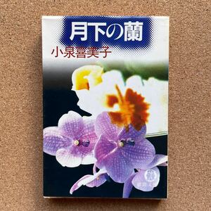 ●文庫　小泉喜美子　「月下の蘭」　徳間書店／徳間文庫（1985年初版）　推理小説集
