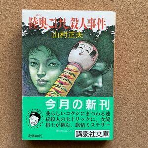 ●文庫　山村正夫　「陸奥こけし殺人事件」　帯付　講談社文庫（昭和60年初版）　長編ミステリー