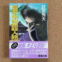 ●文庫　荻原秀夫　「信濃・甲州路殺人旅行」　帯付　春陽堂書店／春陽文庫（1994年初版）書下ろし長編推理_画像1