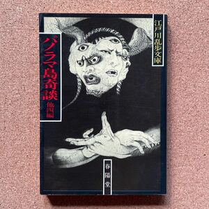 ●文庫　江戸川乱歩文庫　「パノラマ島奇談　他四編」　春陽堂書店／春陽文庫（2003年）