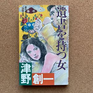 ●ノベルス　津野創一　「遺書を持つ女」　双葉社／双葉ノベルス（1989年初版）　連作ミステリー