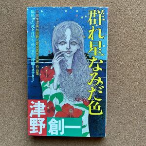 ●ノベルス　津野創一　「群れ星なみだ色」　双葉社／双葉ノベルス（昭和62年初版）　小説推理新人賞受賞作含む第一作品集