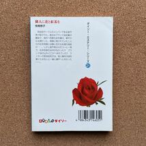 ●文庫　牧南恭子　「隣人に花と紅茶を」　大創産業／ダイソー・ミステリー・シリーズ21（2001年）　絶版　ペーパーバック_画像3