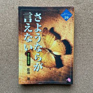 ●文庫　佐治渉　「さようならが言えない～夜と霧の追憶」　大創産業／ダイソー・ミステリー・シリーズ29（2001年）　絶版　ペーパーバック