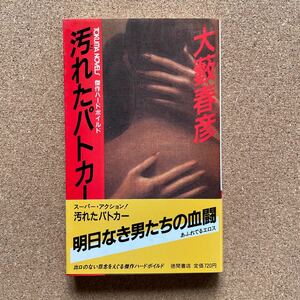 ●ノベルス　大藪春彦　「汚れたパトカー」　帯付　徳間書店／トクマ・ノベルズ（1986年新装版初版）　ハードボイルド