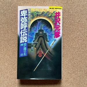 ●ノベルス　井沢元彦　「卑弥呼伝説」　実業之日本社／ジョイ・ノベルス（1995年初版）　長編歴史ミステリー　江戸川乱歩賞受賞作家