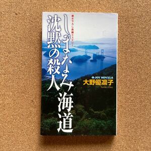 ●ノベルス　大野優凛子　「しまなみ海道　沈黙の殺人」　実業之日本社／ジョイ・ノベルス（2004年初版）　書下ろし長編ミステリー