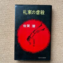 ●ノベルス　佐賀潜　「札束の虐殺」　東京文藝社／東京ブックス（昭和44年初版）　推理小説集_画像1