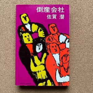 ●ノベルス　佐賀潜　「倒産会社」　東京文藝社／東京ブックス（昭和42年初版）