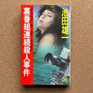 ●ノベルス　池田雄一　「裏番組連続殺人事件」　徳間書店／トクマ・ノベルス（1986年初版）　書下ろし長編推理