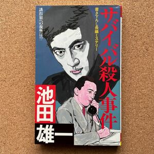 ●ノベルス　池田雄一　「サバイバル殺人事件」　双葉社／双葉ノベルズ（昭和61年初版）　書下ろし長編ミステリー