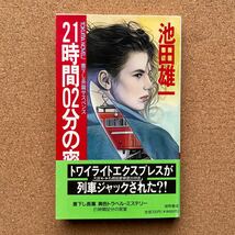 ●ノベルス　池田雄一　「21時間02分の密室」　帯付　徳間書店／トクマ・ノベルズ（1990年初版）　書下ろし長編サスペンス_画像1