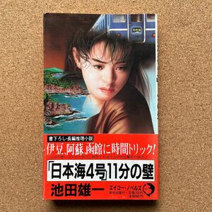 ●ノベルス　池田雄一　『「日本海４号」11秒の壁』 　帯付　栄光出版社／エイコー・ノベルズ（1989年初版）　書下ろし長編推理