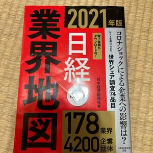 日経業界地図　２０２１年版 日本経済新聞社／編