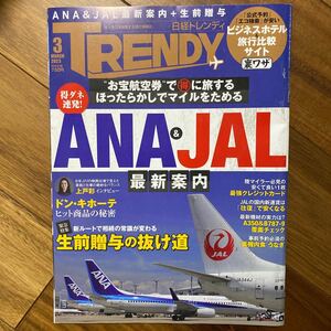 日経トレンディ ２０２３年３月号 （日経ＢＰマーケティング）表紙汚れ有　管理番号A313