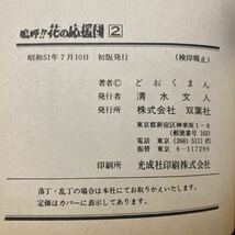 ★レア★3冊全て昭和51年初版　嗚呼！花の応援団1・2・3　双葉社　どおくまくん／著　3冊セット　同梱不可_画像8