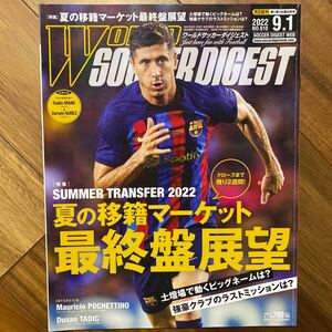 ワールドサッカーダイジェスト 2022年9月1日号　ジャンボポスター無　管理番号A337