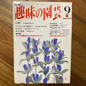 NHK 趣味の園芸（NHK出版）平成5年9月1日発行　管理番号A351