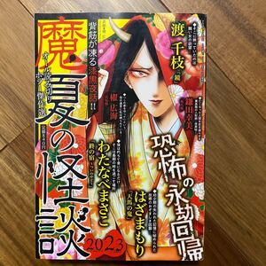 ドラマチック愛と涙増刊 魔夏の怪談　２０２３ ２０２３年９月号 （メディアックス）かA381