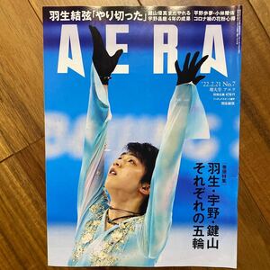 ＡＥＲＡ（アエラ） ２０２２年２月２１日号 （朝日新聞出版）裏表紙少し破れ有　管理番号A398