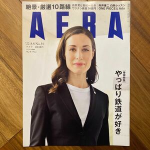 AERA (アエラ) 2022年8月8日号　管理番号A428