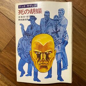 昭和52年初版　ドック・サヴェジ　死の胡蝶　ハヤカワ文庫SF〈SF157〉ケネス・ロブスン／著　野田昌宏／訳　管理番号1277