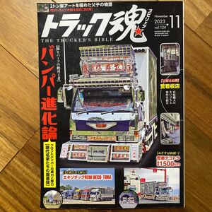 トラック魂（スピリッツ） ２０２３年１１月号 （交通タイムス社）管理番号A476