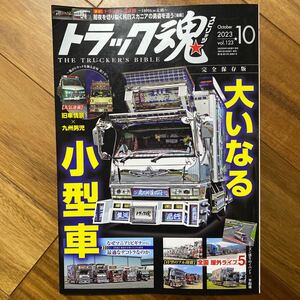 トラック魂（スピリッツ） ２０２３年１０月号 （交通タイムス社）1ページ折れ有　管理番号A477