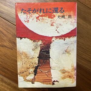 昭和48年初版　たそがれに還る　ハヤカワJA文庫〈JA3〉光瀬龍／著　管理番号1278