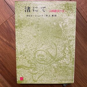 渚にて-人類最後の日- SF創元推理文庫　ネビル・シュート／著　井上勇／訳　管理番号1281