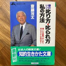 頭のいい叱り方・叱られ方私の方法 （知的生きかた文庫） 斎藤茂太／著　カバー破れ有　管理番号1314_画像1