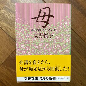 母　老いに負けなかった人生 （文春文庫） 高野悦子／著　1ページ汚れ有　管理番号1316