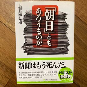 「朝日」ともあろうものが。 （河出文庫　う１１－１） 烏賀陽弘道／著　背表紙汚れ有　管理番号1320