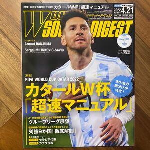 ワールドサッカーダイジェスト ２０２２年４月２１日号 （日本スポーツ企画出版社）ジャンボポスター無　管理番号A360