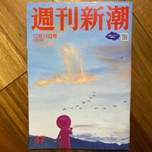 週刊新潮 ２０２３年１２月１４日号 （新潮社）管理番号A502_画像1