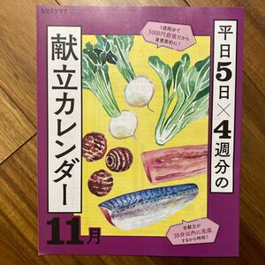 レタスクラブ令和5年10月25日発行　レタスクラブ11月号増刊号付録　献立カレンダー