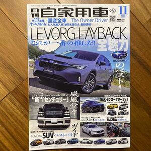 月刊自家用車 ２０２３年１１月号 （内外出版社）管理番号A552