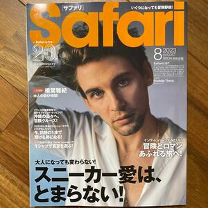 Ｓａｆａｒｉ（サファリ） ２０２３年８月号 （マガジンハウス）管理番号A556