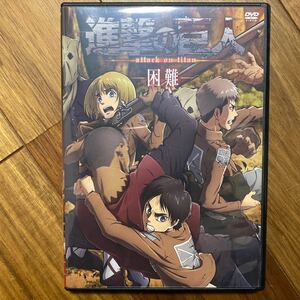 進撃の巨人　困難　DVD 管理番号G210