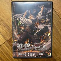 進撃の巨人　悔いなき選択　前編　DVD 管理番号G211_画像1