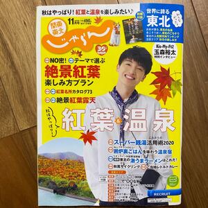 関東・東北じゃらん ２０２０年１１月号 （リクルート）別冊付録付　管理番号A601