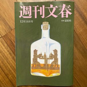 週刊文春 ２０２３年１２月１４日号 （文藝春秋）管理番号A609