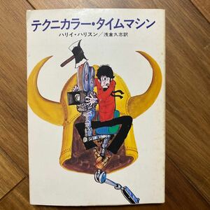 昭和51年初版　テクニカラー・タイムマシン　ハヤカワ文庫SF〈SF193〉ハリイ・ハリスン／著　朝倉久志／訳　管理番号1334