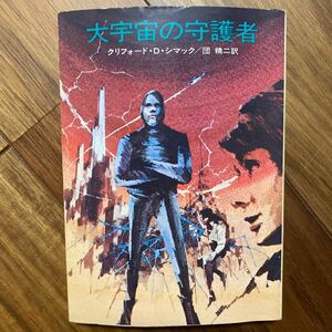 昭和51年初版　大宇宙の守護者　ハヤカワ文庫SF〈SF156〉クリフォード・D・シマック／著　団精二／訳　管理番号1335