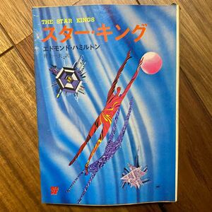 スター・キング　SF創元推理文庫　エモンド・ハミルトン／著　井上一夫／訳　管理番号1337