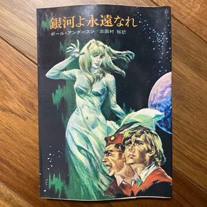 昭和48年初版　銀河よ永遠になれ　ハヤカワSF文庫〈SF93〉ポール・アンダースン／著　三田村裕／訳　管理番号1344