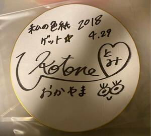 Art hand Auction AKB48 Team 8 Hitomi Kotoon Autograph Message Colored Paper 4th Anniversary Festival Happy Eight Festival, picture, AKB48, others