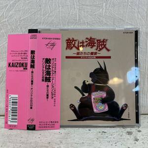 CD 帯付き 敵は海賊 ~ 猫たちの饗宴 ~ オリジナルBGM集 KTCR-1001