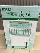 ASCO 冷風扇 森風 ARF-688 中古 アスコジャパン ジャンク品 着払い発送_画像1
